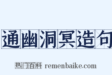 通幽洞冥造句是什么意思的图片